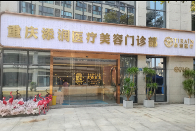 重慶添潤醫(yī)療美容門診部