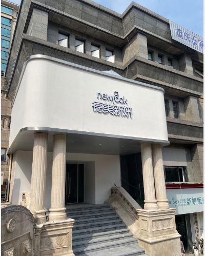 重慶德美新妍醫(yī)療美容門診部