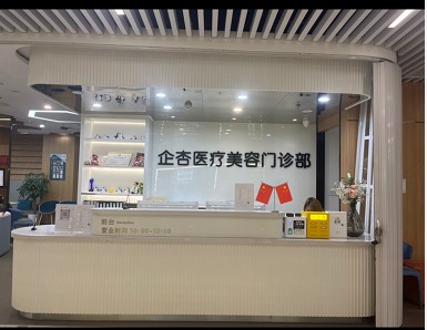 重慶企杏醫療美容門診部