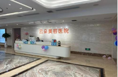 重慶云朵美容醫(yī)院