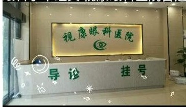 鎮雄視康眼科醫院