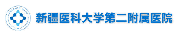 新疆医科大学第二附属医院皮肤美容科