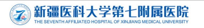 新疆医科大学第七附属医院皮肤美容科