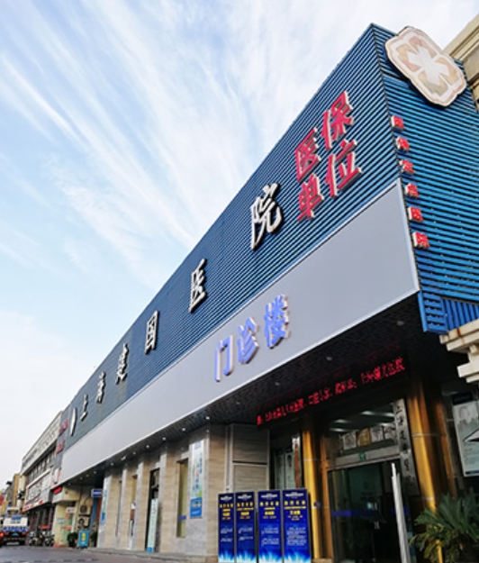 上海建國醫(yī)院醫(yī)療美容科