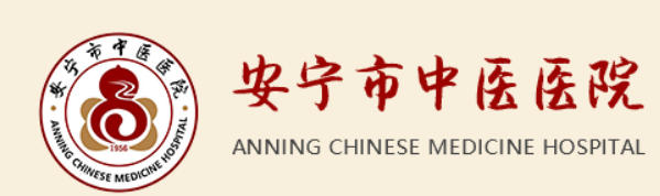 安宁市中医医院皮肤美容科