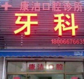 上虞燦良口腔診所