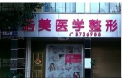 曲靖皓美醫(yī)療美容診所