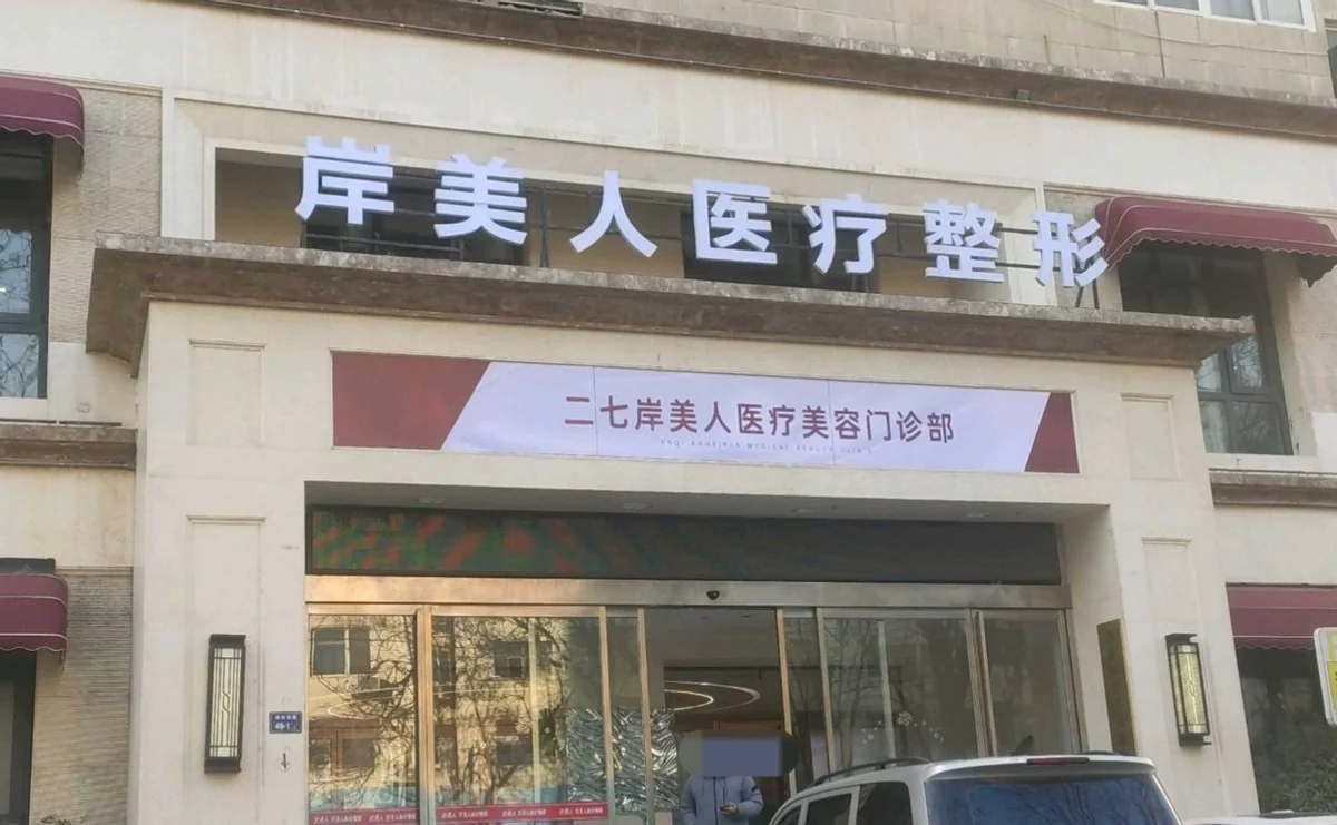 鄭州岸美人醫療美容門診部