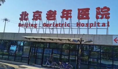 北京老年醫(yī)院醫(yī)療美容科