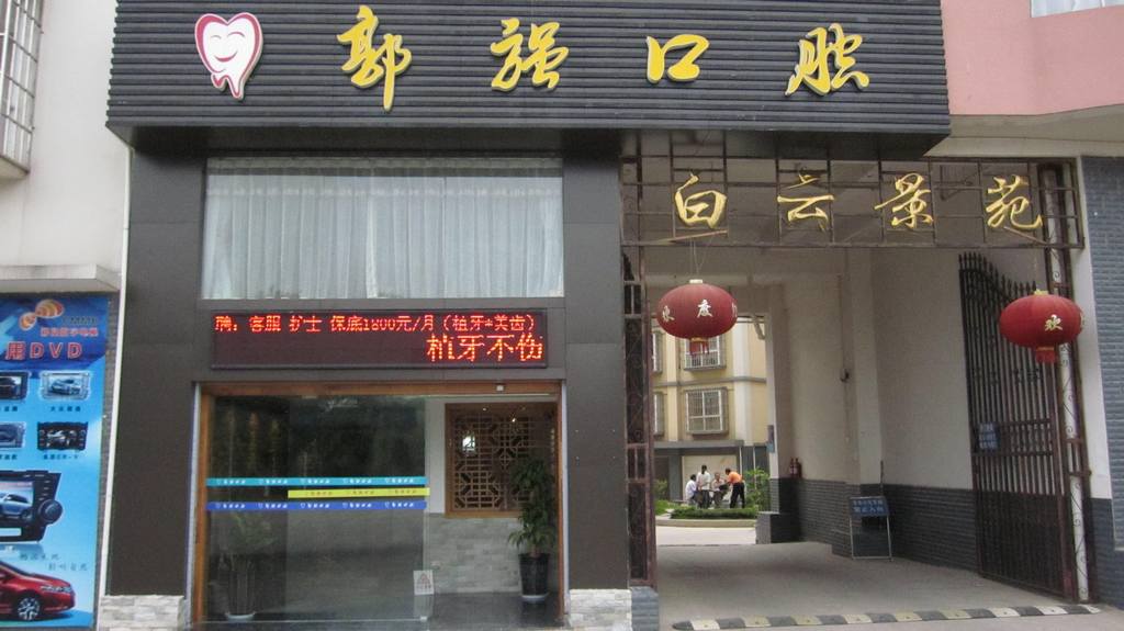 普洱郭強(qiáng)口腔診所