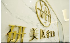 普洱研美醫(yī)療美容診所