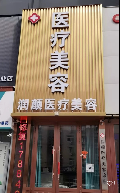 齊齊哈爾潤顏醫(yī)療美容診所