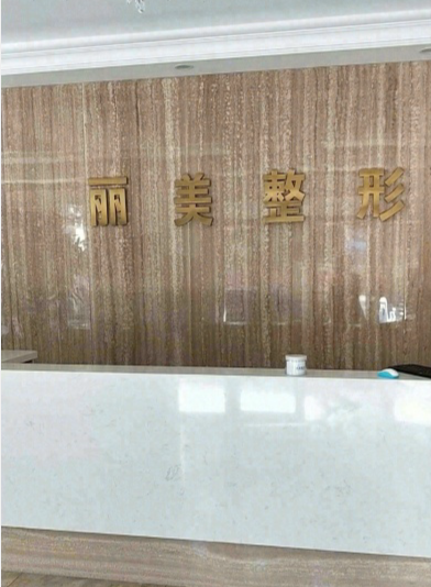 泰來(lái)董曉麗醫(yī)療美容科診所