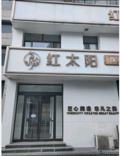 大同紅太陽醫(yī)療美容診所