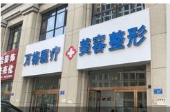 大同萬格醫療美容門診部