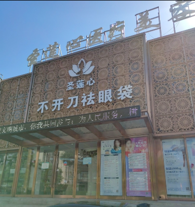 大同圣蓮心醫(yī)療美容診所