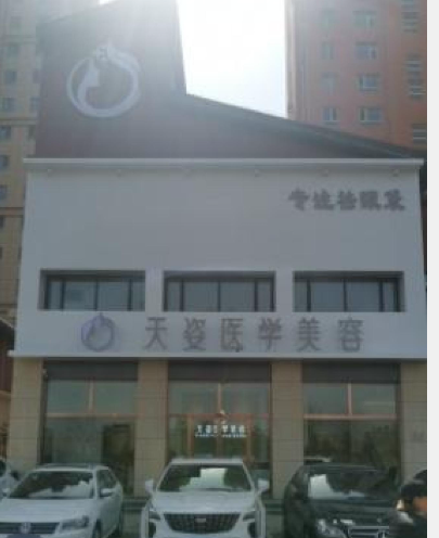 大同天姿醫(yī)療美容診所