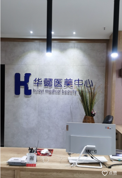 大同華懿傾城醫(yī)療美容診所