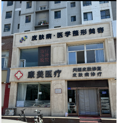 大同康美醫(yī)療美容診所
