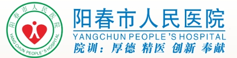 阳春市人民医院皮肤美容科