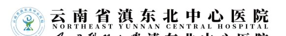 云南省滇东北中心医院皮肤美容科