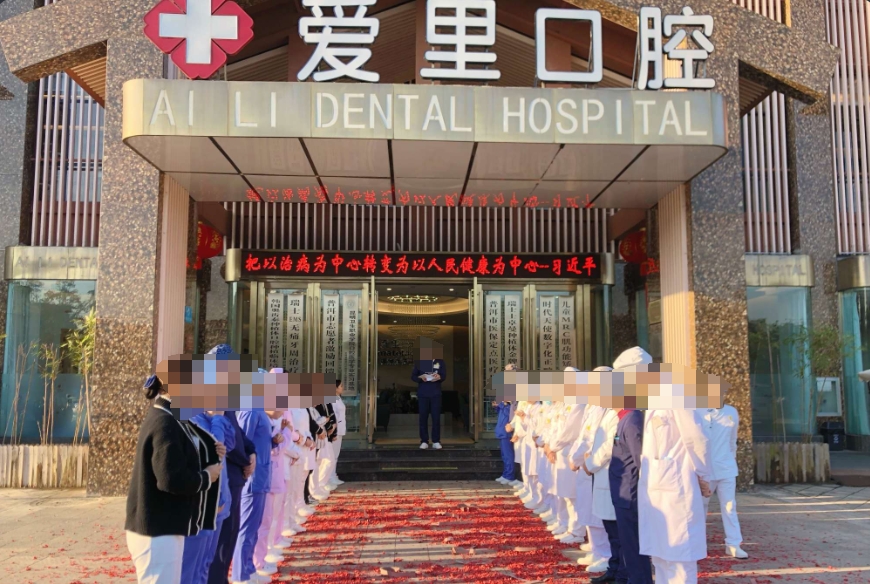 普洱愛里口腔醫(yī)院