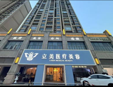 中山立美醫(yī)療美容診所