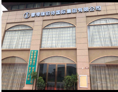 邵陽瑞鉑醫療美容門診部