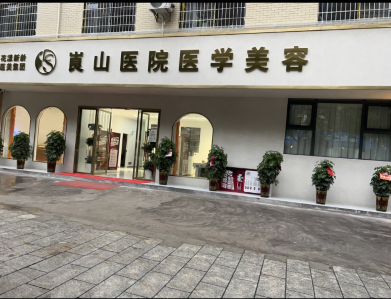 新寧崀山醫(yī)院醫(yī)療美容科