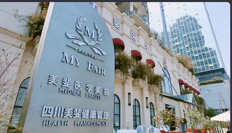 孟連美斐醫(yī)療美容診所