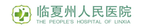 临夏州人民医院皮肤美容科