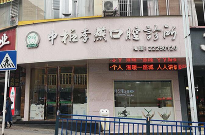 仁懷李燕口腔門診部
