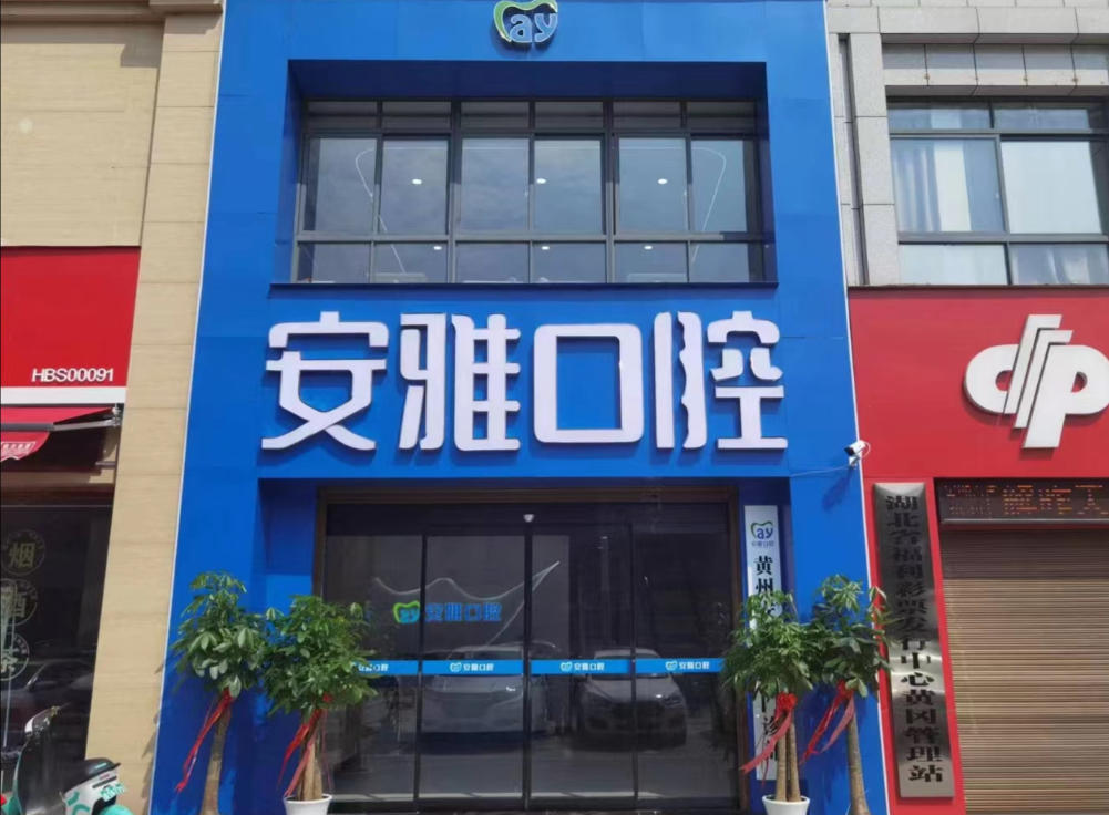 黃州安雅口腔門診部