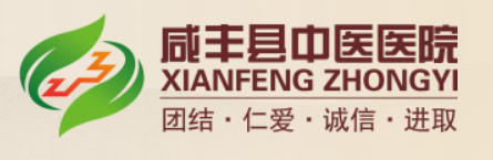 咸丰县中医医院皮肤美容科