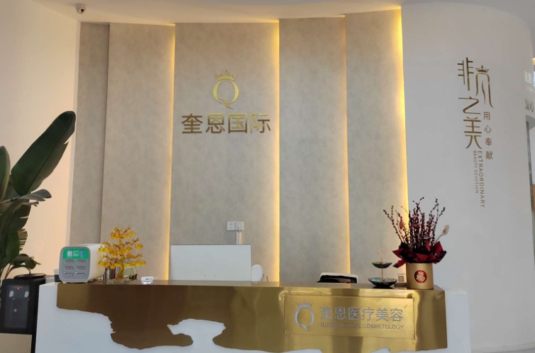 麗江奎恩醫(yī)療美容診所