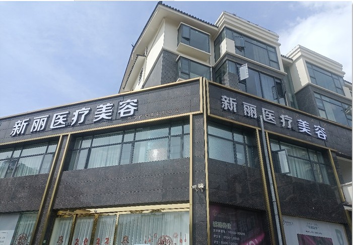麗江新麗醫(yī)療美容門診部