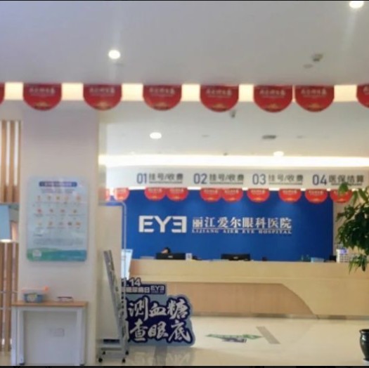 麗江愛爾眼科醫(yī)院