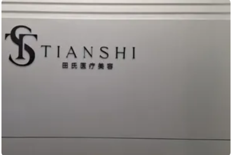 縉云田氏醫(yī)療美容診所