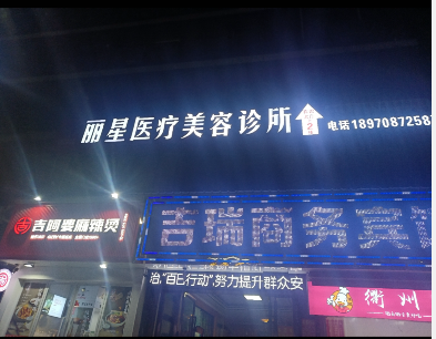 南昌麗星醫療美容診所