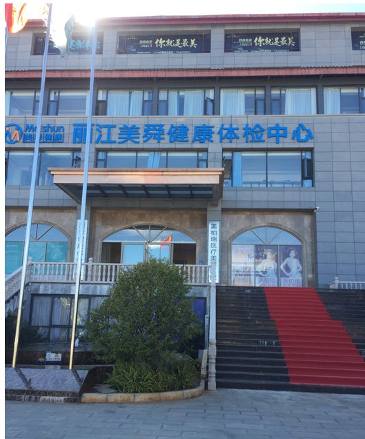 麗江美柏瑞醫(yī)療美容醫(yī)院