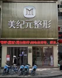 遂宁美纪元整形美容门诊部