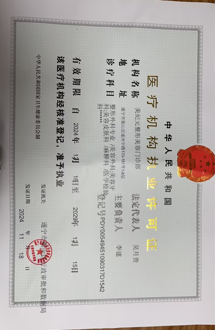 遂寧美紀(jì)元整形美容門診部證書