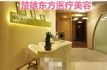楚雄東方醫(yī)療美容診所