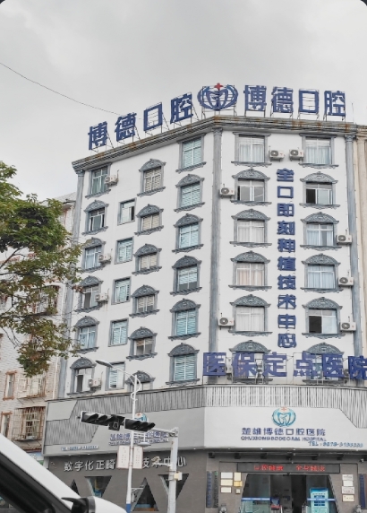 楚雄博德口腔醫(yī)院