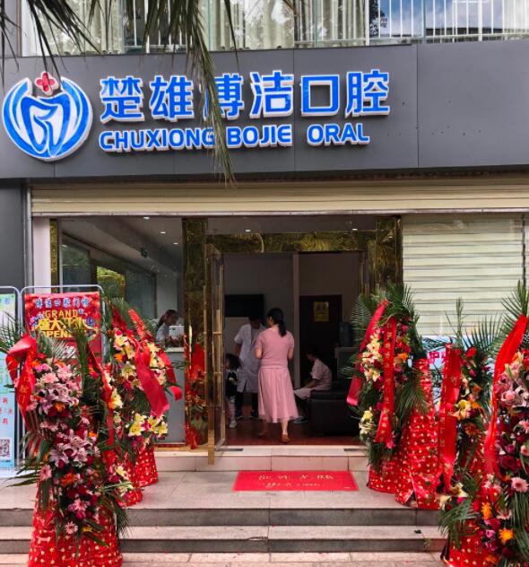 楚雄博潔口腔門診部