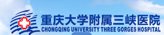 重庆大学附属三峡医院皮肤美容中心