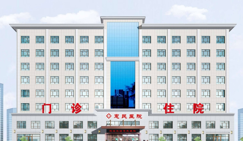 綏化惠一民醫(yī)院皮膚美容科