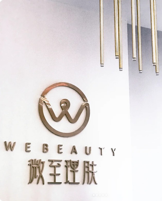 德宏微至理肤医疗美容诊所