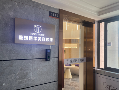 湛江童妍醫(yī)療美容診所