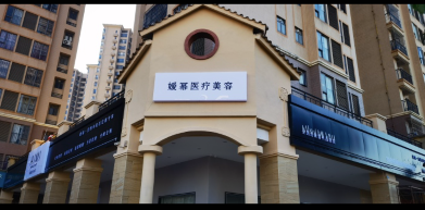 雷州媛冪醫(yī)療美容診所